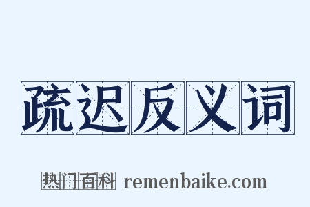 疏迟反义词是什么意思的图片